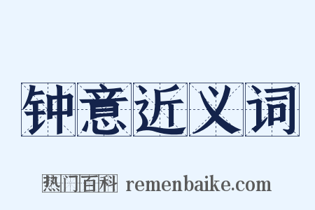 钟意近义词是什么意思的图片